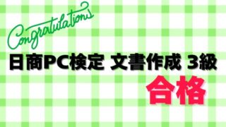 日商PC検定 文書作成 3級 取得　アイキャッチ画像