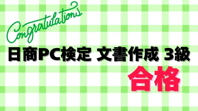 日商PC検定 文書作成 3級 取得　アイキャッチ画像