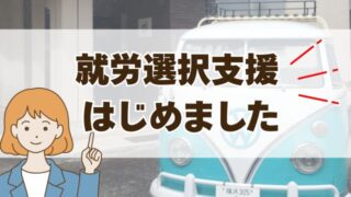 就労選択支援はじめましたアイキャッチ画像