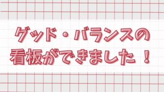 グッド・バランスの看板アイキャッチ画像