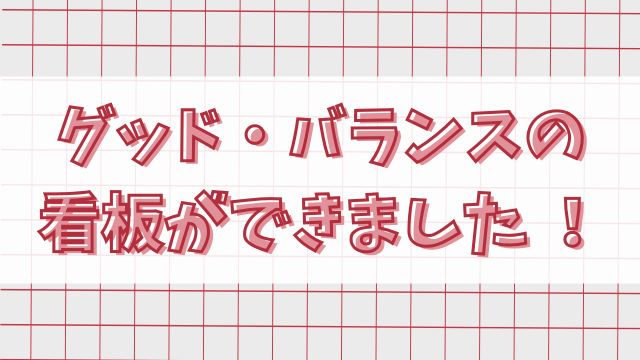 グッド・バランスの看板アイキャッチ画像