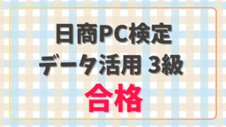 日商PC検定データ活用３級合格