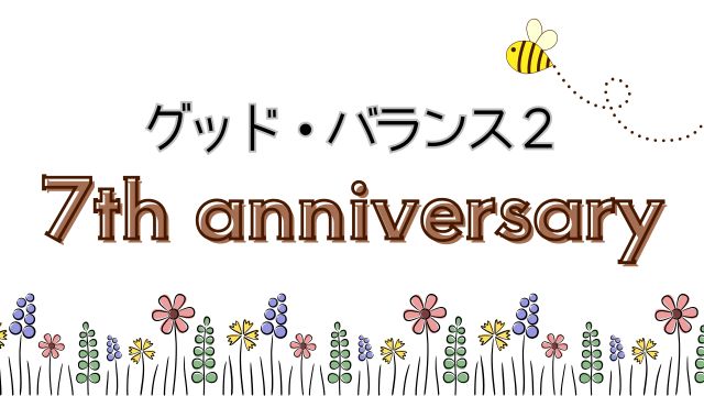 グッド・バランス２、７周年記念