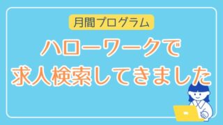 ハローワークで求人検索