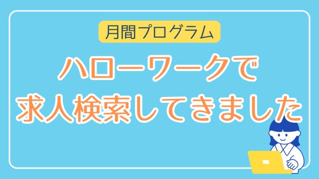 ハローワークで求人検索