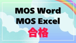 資格取得