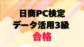 資格取得