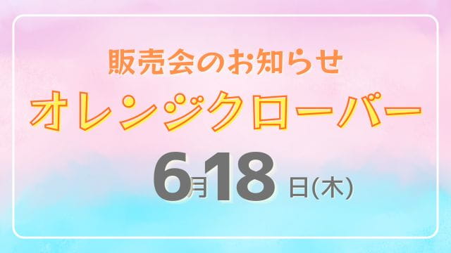 6月オレンジクローバーアイキャッチ