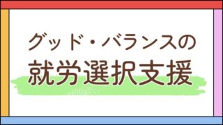 グッドバランスの就労選択支援