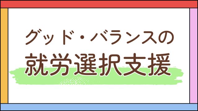 グッドバランスの就労選択支援