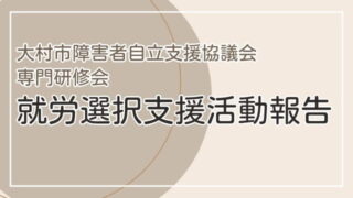 専門研修会「就労選択支援活動報告」