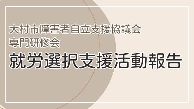 専門研修会「就労選択支援活動報告」