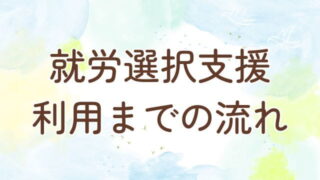就労選択支援の流れ