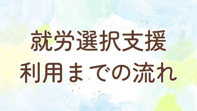 就労選択支援の流れ