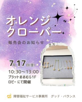 オレンジクローバー販売会のお知らせ