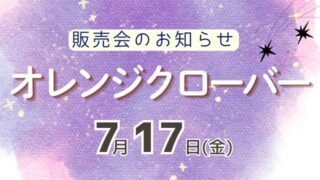 オレンジクローバー販売会のお知らせアイキャッチ