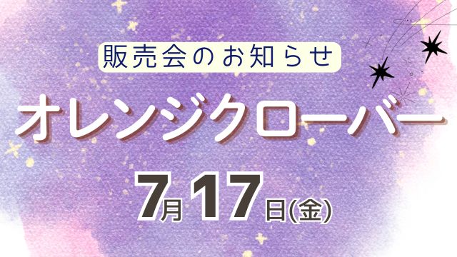 オレンジクローバー販売会のお知らせアイキャッチ
