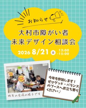大村市障がい者未来デザイン相談会
