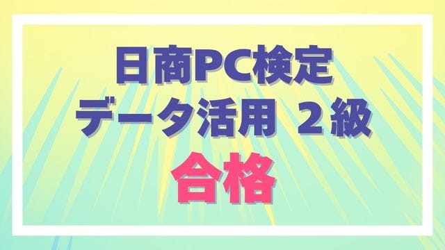 日商PC検定データ活用2級 合格