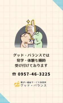 グッド・バランス