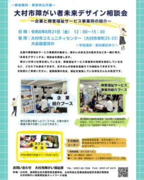 大村市障がい者未来デザイン相談会
