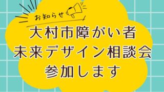 大村市障がい者未来デザイン相談会