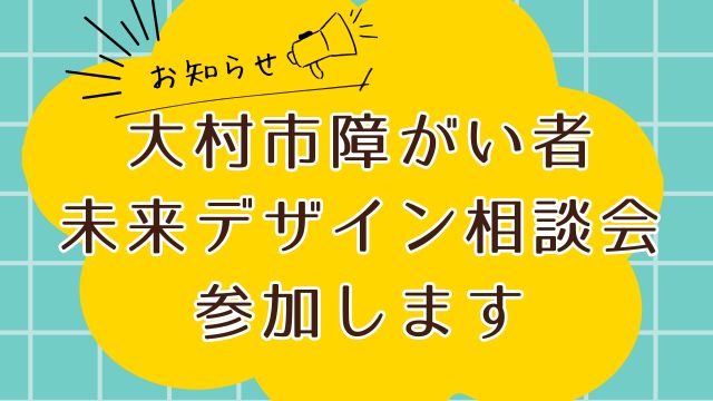 大村市障がい者未来デザイン相談会