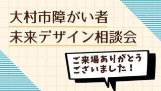 大村市障がい者未来デザイン相談会