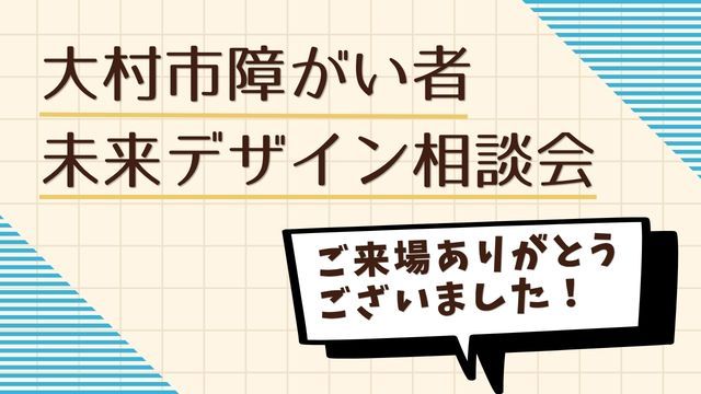 大村市障がい者未来デザイン相談会