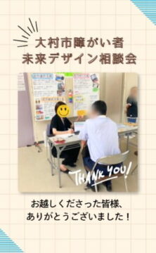 大村市障がい者未来デザイン相談会