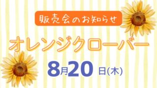 ８月オレンジクローバー