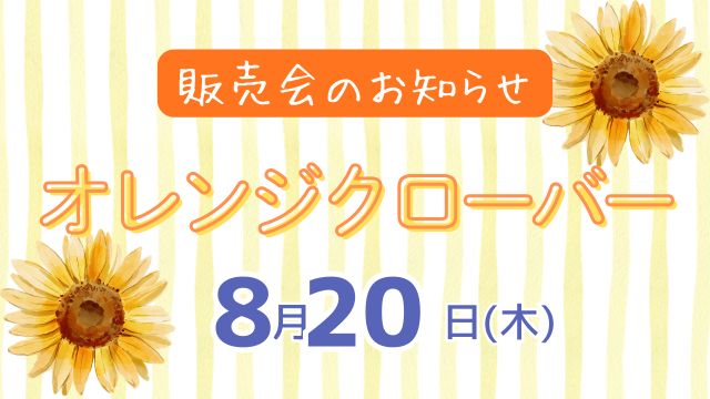 ８月オレンジクローバー