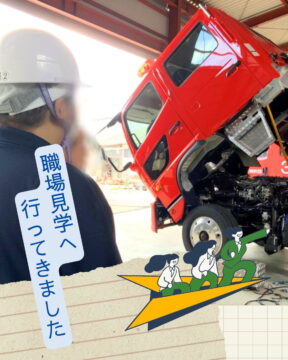 職場見学