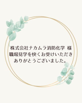 職場見学のお礼