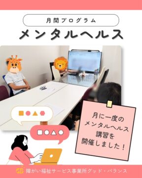 月間プログラムメンタルヘルス