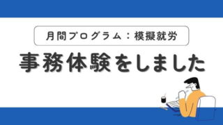 模擬就労アイキャッチ