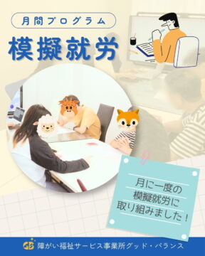 模擬就労