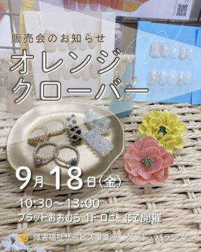 ９月のオレンジクローバー