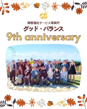 グッド・バランス９周年食事会