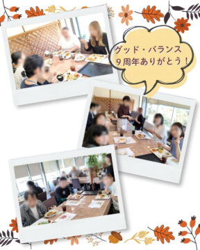 グッド・バランス９周年食事会