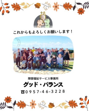 グッド・バランス９周年食事会