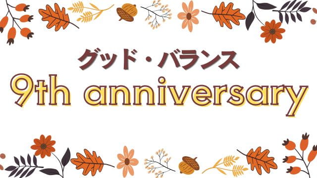 グッド・バランス９周年食事会